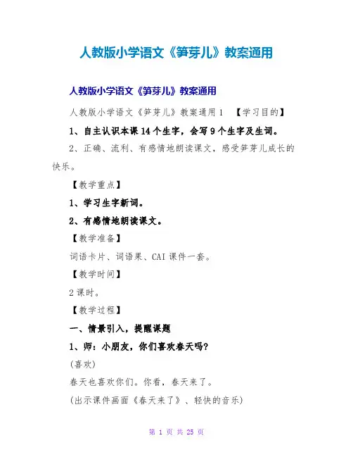 人教版小学语文《笋芽儿》教案通用