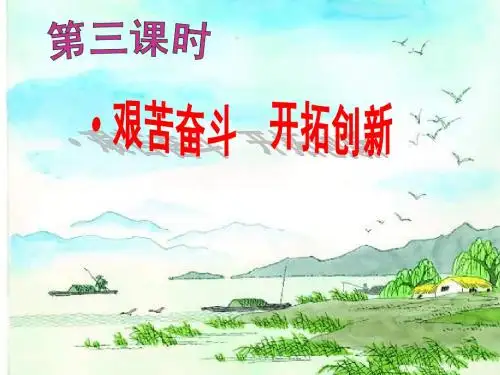 初中思想品德《艰苦奋斗开拓创新》