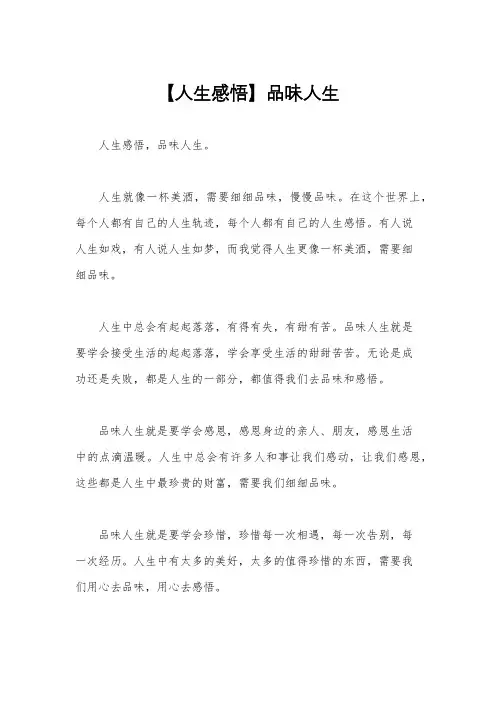 【人生感悟】品味人生