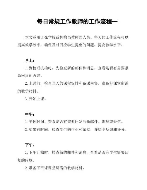 每日常规工作教师的工作流程一