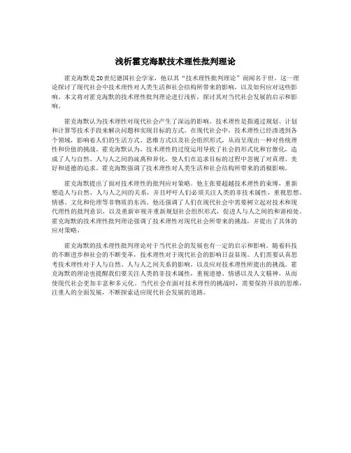 浅析霍克海默技术理性批判理论