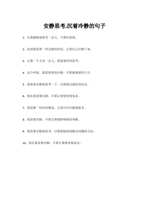 安静思考,沉着冷静的句子