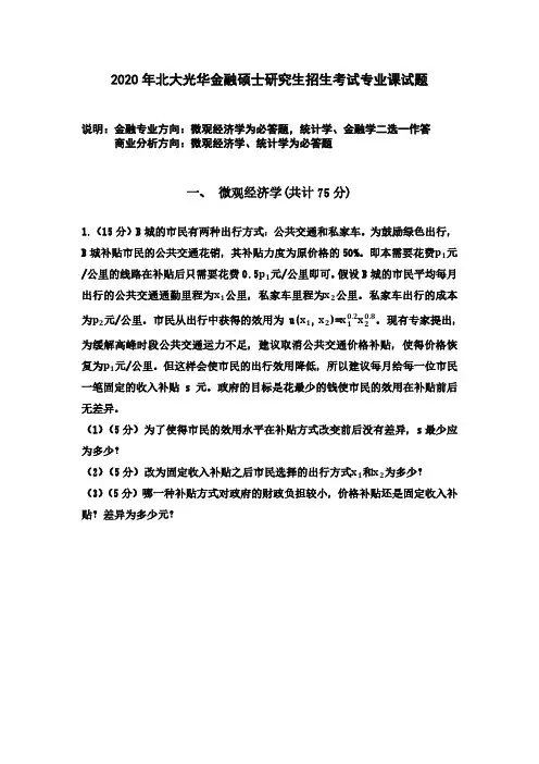 2020北大光华金融硕士、应用经济学考研专业课真题分享