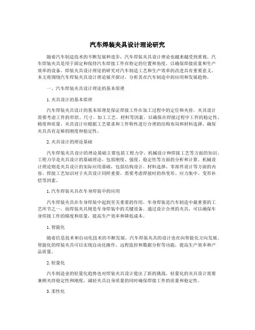 汽车焊装夹具设计理论研究