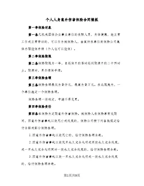 个人人身意外伤害保险合同模板(二篇)