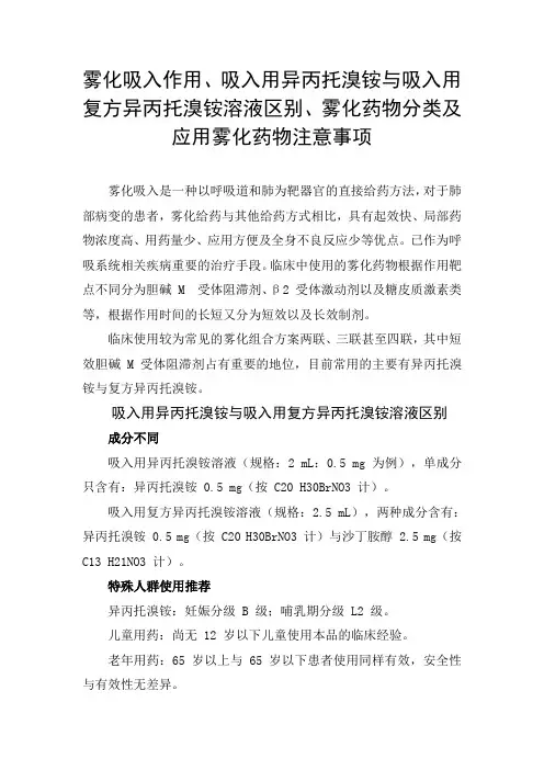 雾化吸入作用、吸入用异丙托溴铵与吸入用复方异丙托溴铵溶液区别、雾化药物分类及应用雾化药物注意事项