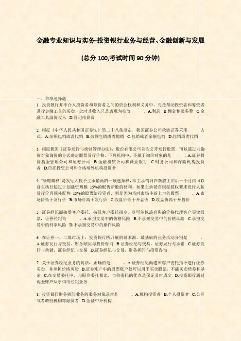 金融专业知识与实务-投资银行业务与经营金融创新与发展_真题-无答案