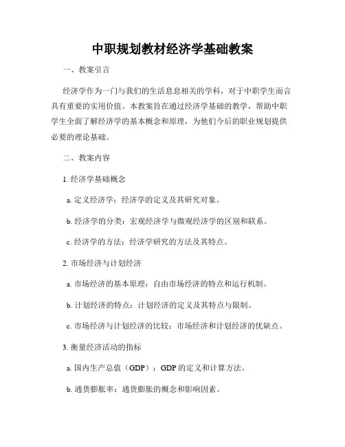 中职规划教材经济学基础教案