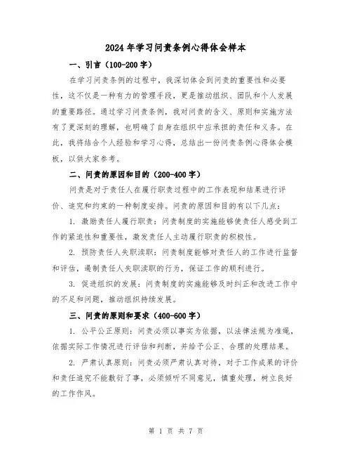 2024年学习问责条例心得体会样本(三篇)
