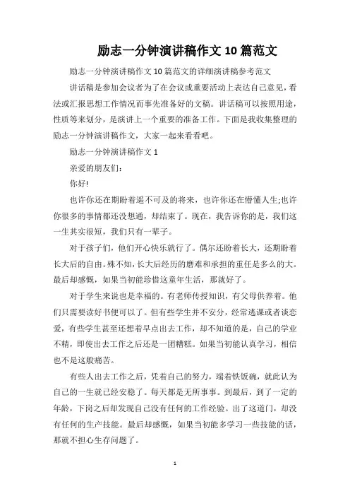 励志一分钟演讲稿作文10篇范文