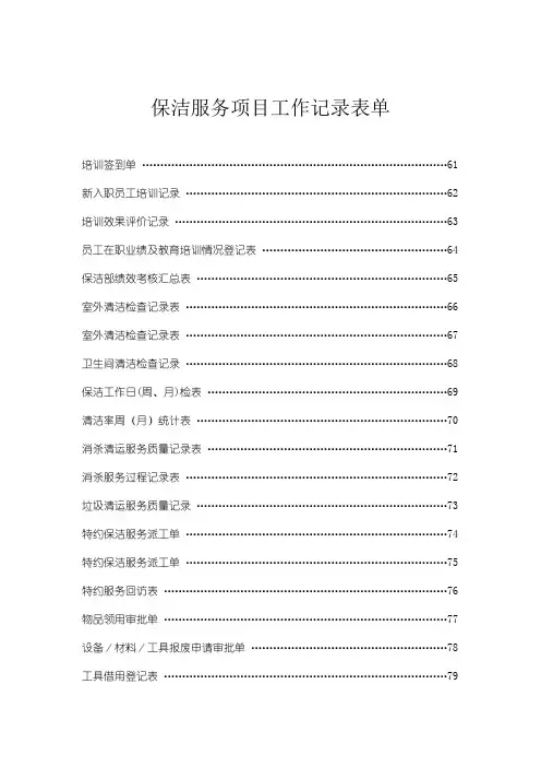 保洁服务项目工作记录表单