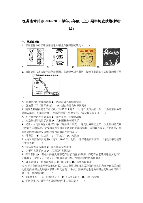 江苏省常州市2016-2017学年八年级(上)期中历史试卷(解析版).doc