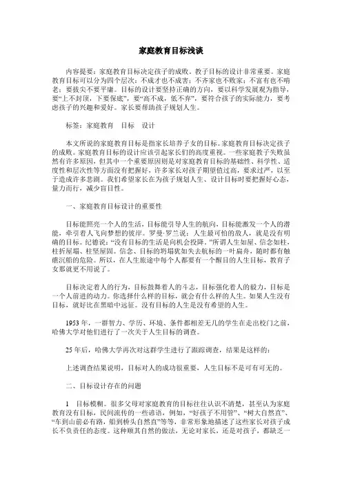 家庭教育目标浅谈