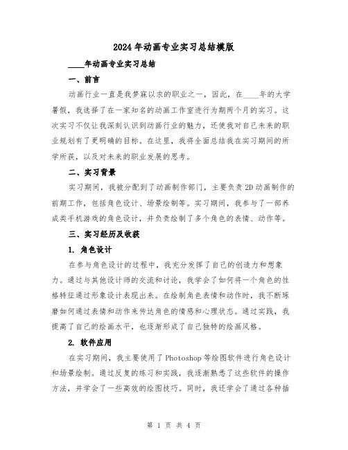 2024年动画专业实习总结模版（2篇）