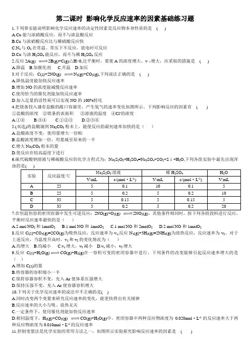 高中化学选择性必修一第2章第1节 化学反应速率 第二课时 影响化学反应速率的因素 基础练习