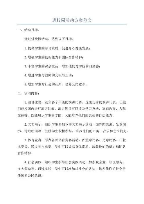 进校园活动方案范文
