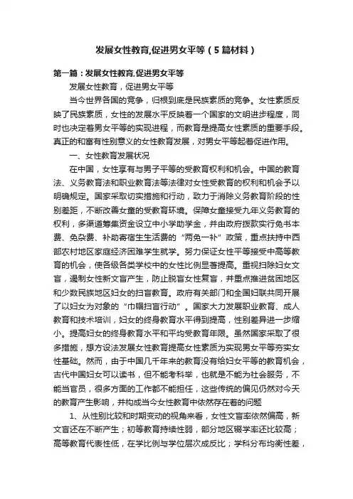 发展女性教育,促进男女平等（5篇材料）