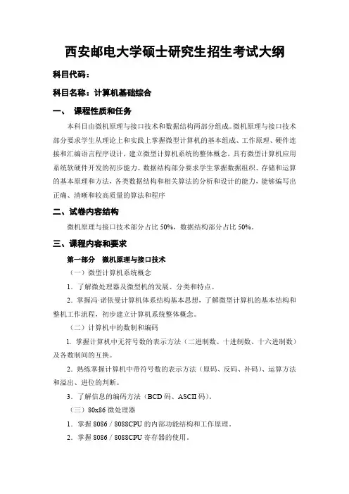 832 计算机基础综合西安邮电大学2023 硕士考试大纲