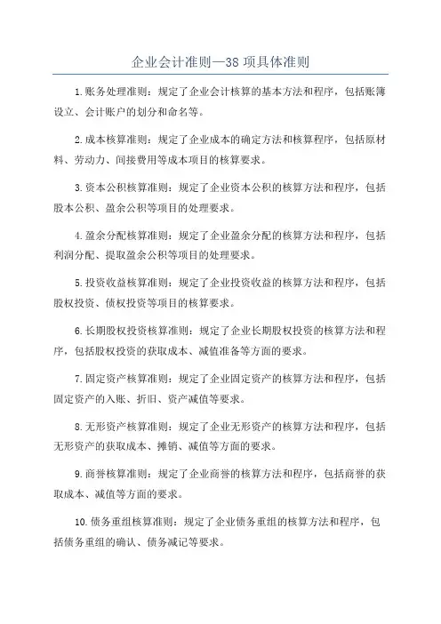 企业会计准则—38项具体准则