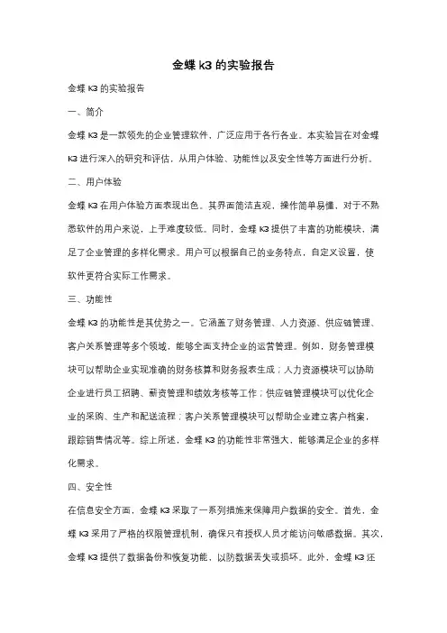 金蝶k3的实验报告