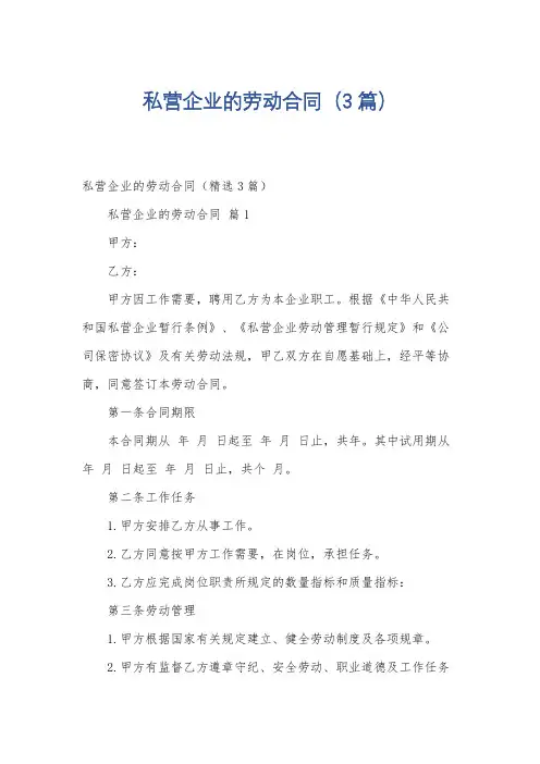 私营企业的劳动合同(3篇)