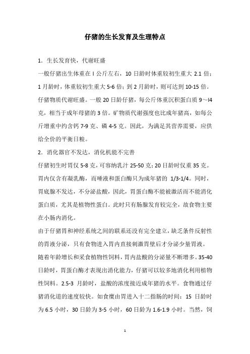 仔猪的生长发育及生理特点