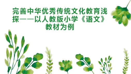 完善中华传统文化教育浅探以小学《语文》教材为例