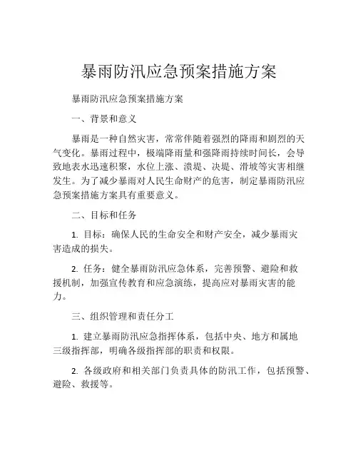 暴雨防汛应急预案措施方案