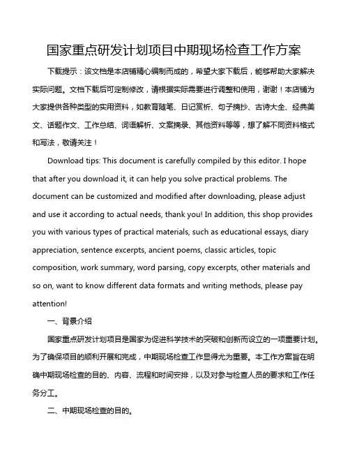 国家重点研发计划项目中期现场检查工作方案
