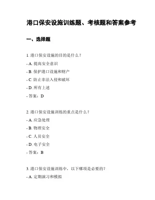 港口保安设施训练题、考核题和答案参考