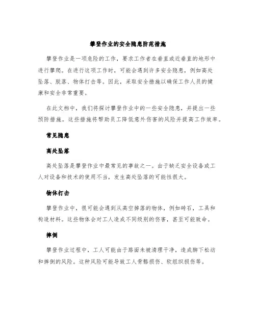 攀登作业的安全隐患防范措施