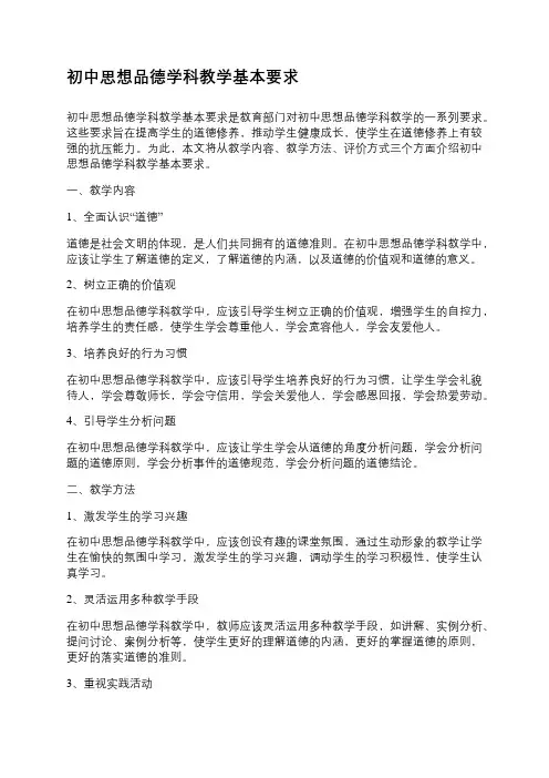 初中思想品德学科教学基本要求
