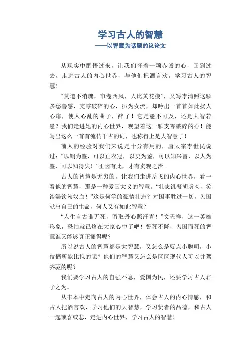 学习古人的智慧_以智慧为话题的议论文