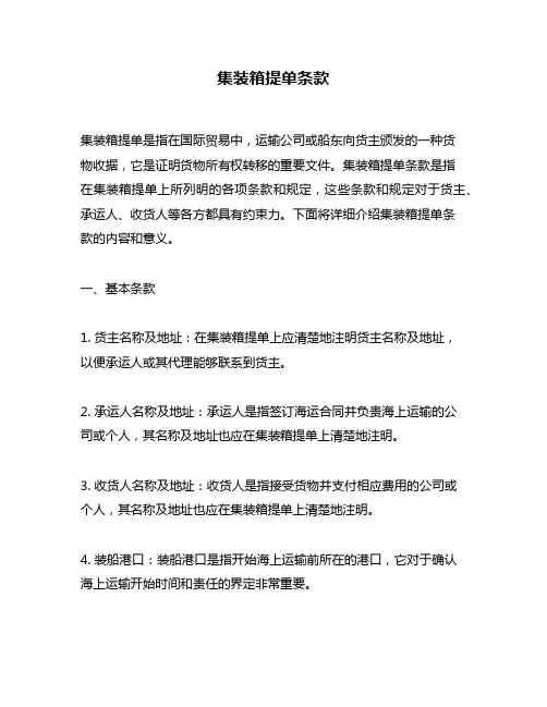 集装箱提单条款