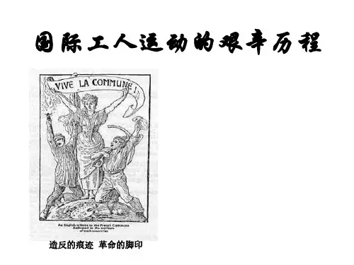 专题八：国际工人运动的艰苦历程