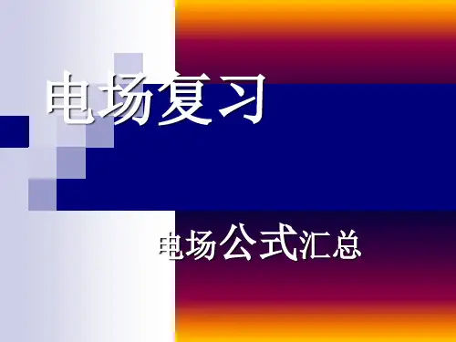 电场公式汇总