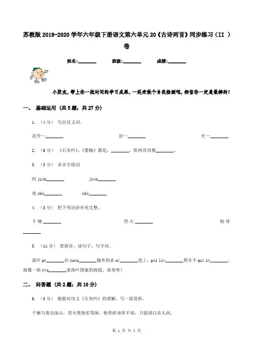 苏教版2019-2020学年六年级下册语文第六单元20《古诗两首》同步练习(II )卷