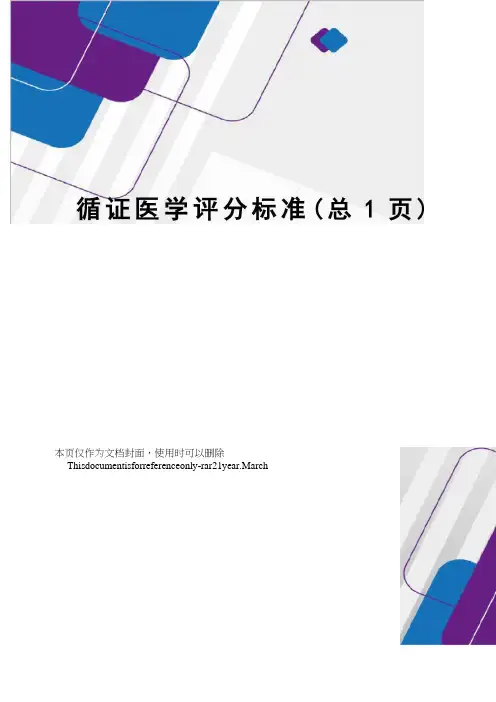 循证医学评分标准