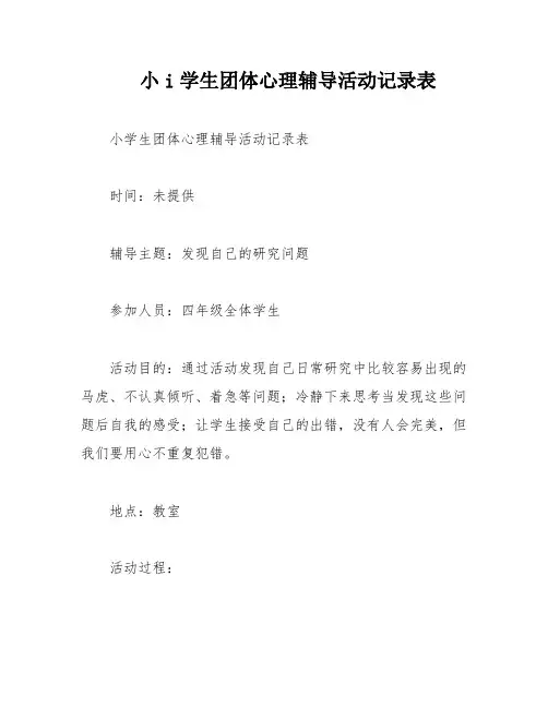 小i学生团体心理辅导活动记录表