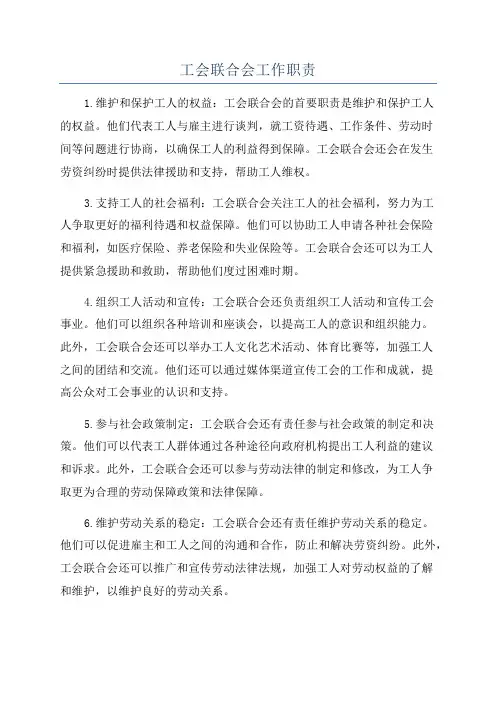 工会联合会工作职责