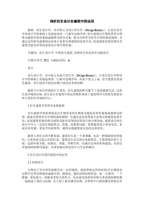 浅析仿生设计在建筑中的运用