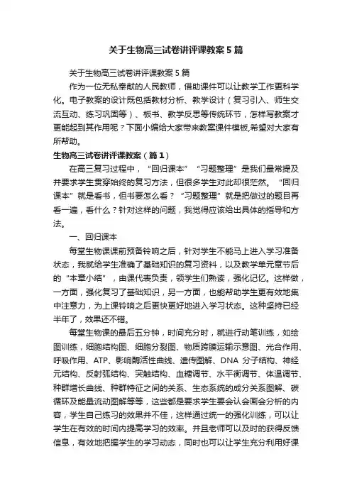 关于生物高三试卷讲评课教案5篇