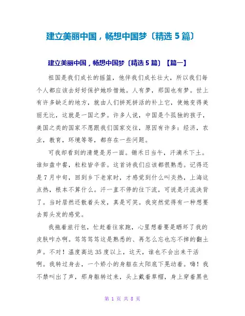 建设美丽中国,畅想中国梦(精选5篇)