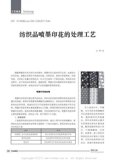 纺织品喷墨印花的处理工艺