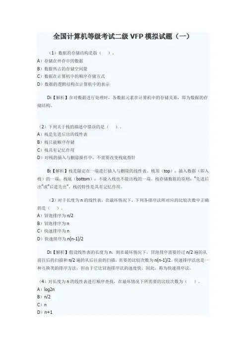《全国计算机等级考试二级VFP》模拟试题.doc