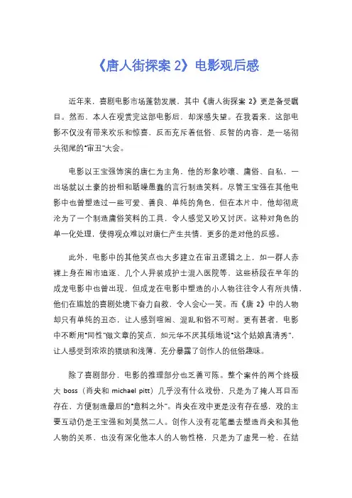 《唐人街探案2》电影观后感