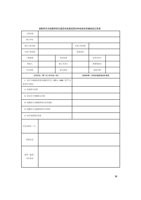 级配碎石及级配碎砾石基层和底基层原材料检验批质量检验记录表