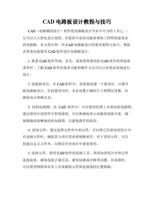 CAD电路板设计教程与技巧