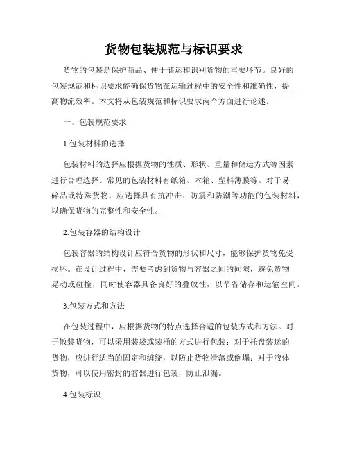 货物包装规范与标识要求