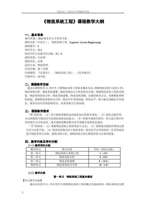 物流系统工程课程教学大纲